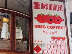 -喜柿咖啡SeeS coffee