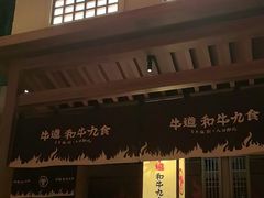 -牛道·和牛九食(市府恒隆广场店)