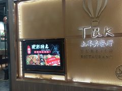 门面-TUK土耳其餐厅·下午茶(卢湾店)