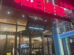-大连湾旭日·家宴·海肠捞饭(马栏广场店)