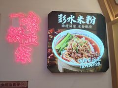-十八梯邓凳面(大坪正街店)