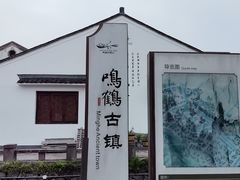 -鸣鹤古镇