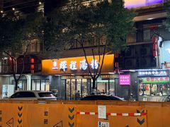 -辉程汤粉(沿江店)