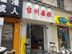 -台州嵌糕(广八路店)