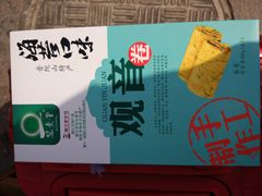 -冠素堂观音饼(朱家尖码头店)