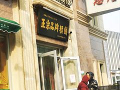 -芦庄子桂顺斋(和平路总店)