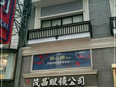 -茂昌眼镜(南京东路店)