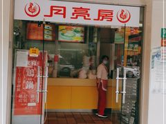 门面-月亮房·白斩鸡(娄山关路店)