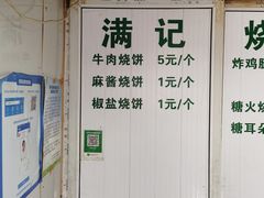 -满记烧饼(牛街东里小区一区店)