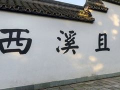 -西溪国家湿地公园