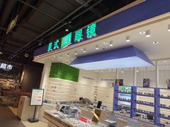 -美式眼镜·授权蔡司.依视路.尼康.豪雅.明月(南翔印象城店)