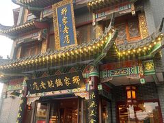 -邢家锅贴老店·非遗·开封菜(金明广场店)