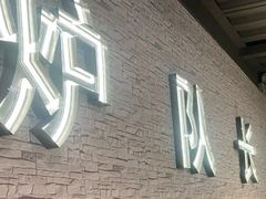 -炉队长·齐齐哈尔家庭烤肉(马家堡店)