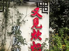 -又见炊烟私房菜(敬亭路店)