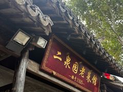 -二泉园老菜馆·百年无锡菜