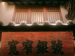 门面-宽窄巷成都菜(青岛路万达广场店)