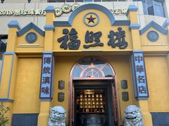-福照楼汽锅鸡·云南菜(火车站锦江店)