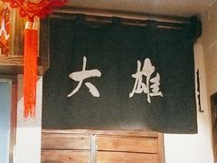 门面-大雄寿司(洛浦店)