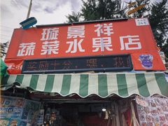 -璇景祥蔬菜水果店