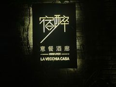 -宿醉·意大利餐厅(忠义街店)