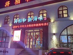 -将相和·海鲜蒸饺大连菜