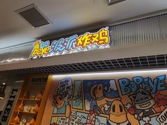 门面-BOPEYE·波派炸鸡(九霄天地店)