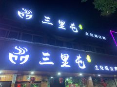 门面-三里屯土灶炖公鸡地锅鸡(江东店)