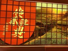 -西塔老太太泥炉烤肉(苏州大悦城店)