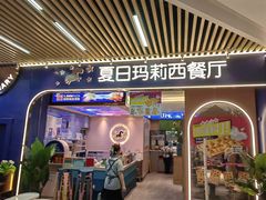 -夏日玛莉西餐厅(梅溪湖步步高店)