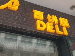 门面-国际饭店·帆声西饼屋(黄河路店)