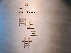 -日上三甘(三里屯店)