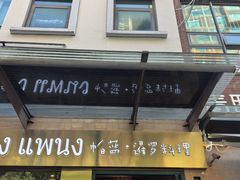 -帕蓝·暹罗料理(大学路店)