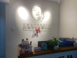-贝美佳产后修复中心
