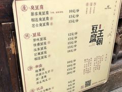 -品腐记·豆腐王朝(老门东总店)