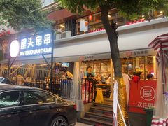-屋头串串(临江路店)