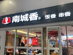 -南城香(北京南站店)