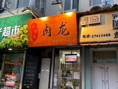 门面-小闺女儿肉龙(西湖道店)