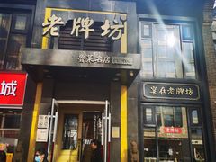 门面-老牌坊鲁菜名店(宽厚里店)