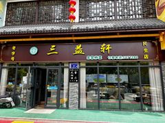 -三益轩(民生店)