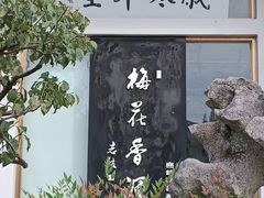 -无锡梅园公园