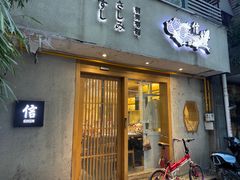 -信日本料理(信义坊店)