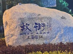 -特克斯八卦城