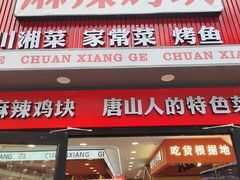 -川湘哥麻辣鸡块(万达店)