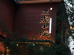 -王捌小院(红花坡店)
