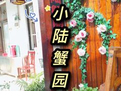 门面-小陆莲花蟹园农家乐(莲花岛店)