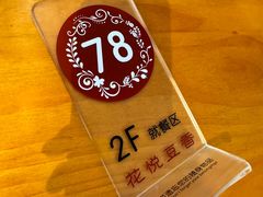 -花悦豆香