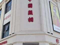 -中国照相馆(王府井店)