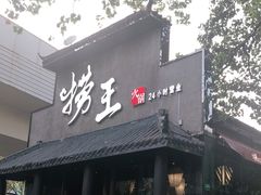 门面-捞王锅物料理(凯旋路店)