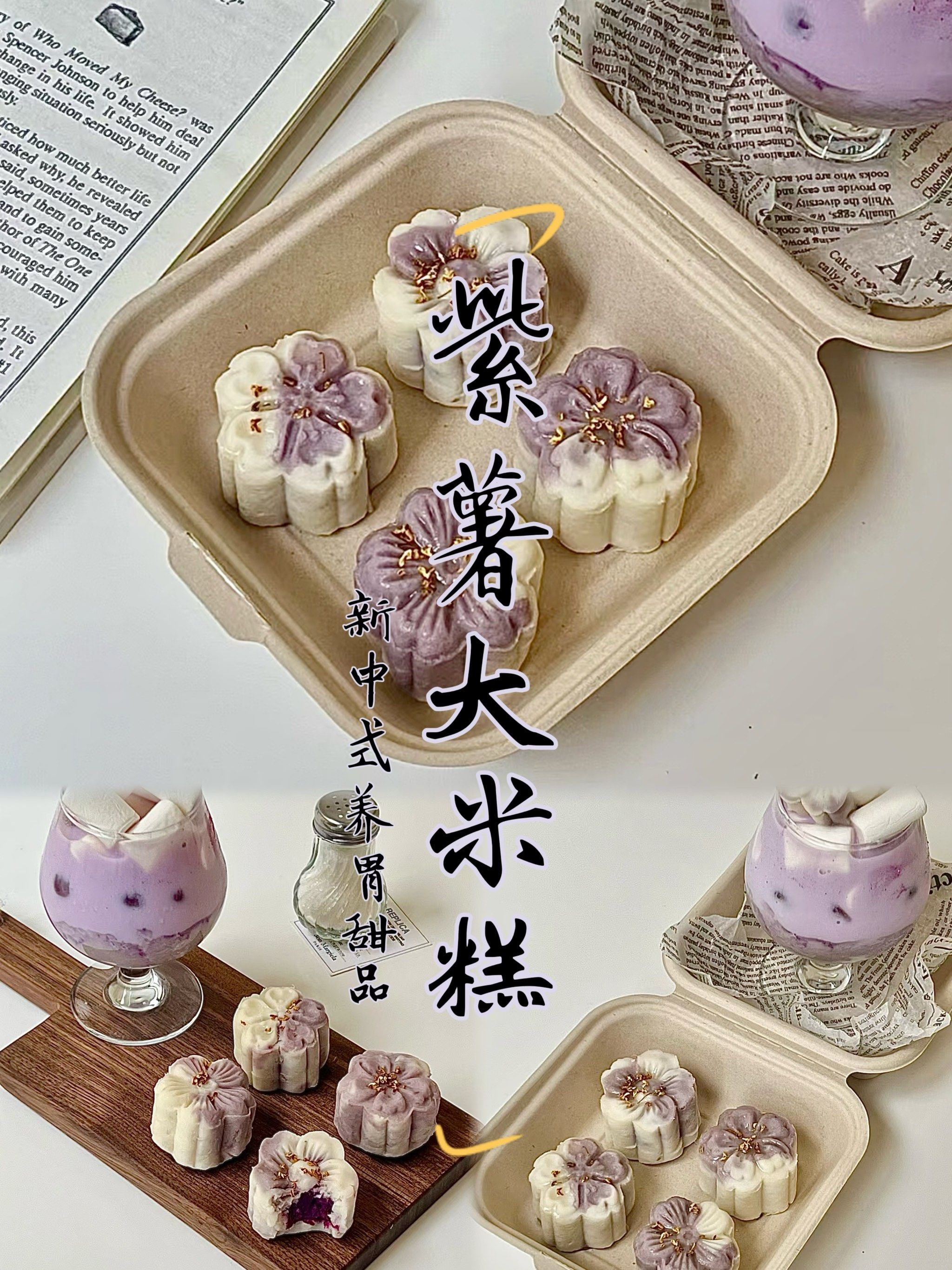 轻松养胃,从一块紫薯大米糕开始