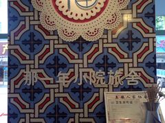 -乌镇那一年小院主题餐厅(甘泉西路店)